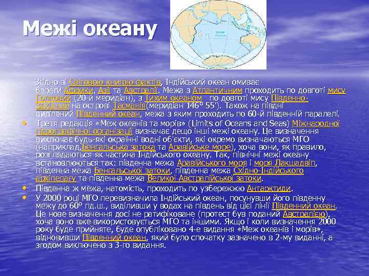 Межі океану Згідно зі Світовою книгою фактів, Індійський океан омиває береги Африки, Азії та