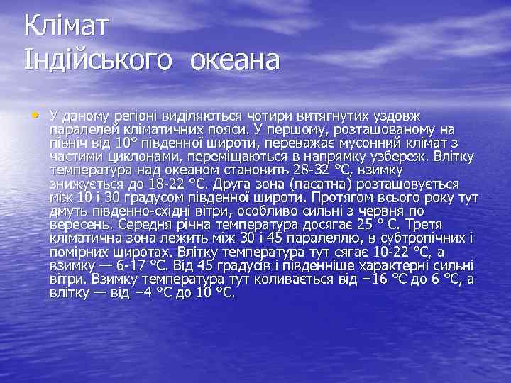 Клімат Індійського океана • У даному регіоні виділяються чотири витягнутих уздовж паралелей кліматичних пояси.