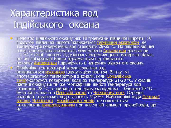 Характеристика вод Індійського океана • Пояс вод Індійського океану між 10 градусами північної широти