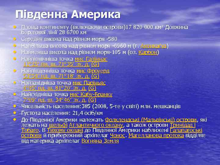 Південна Америка • Площа континенту (включаючи острови)17 820 000 км² Довжина • • •