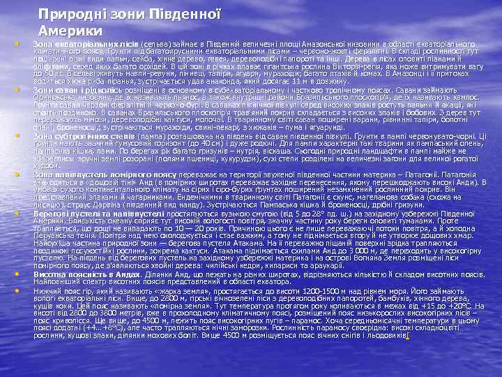  • • Природні зони Південної Америки Зона екваторіальних лісів (сельва) займає в Південній