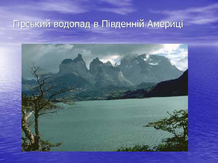 Гірський водопад в Південній Америці 