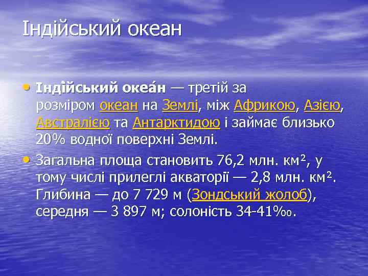 Індійський океан • Інді йський океа н — третій за • розміром океан на