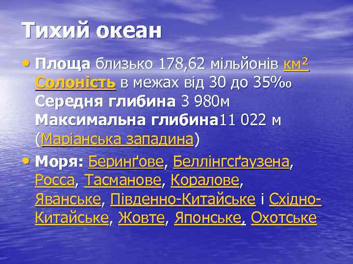 Тихий океан • Площа близько 178, 62 мільйонів км² Солоність в межах від 30