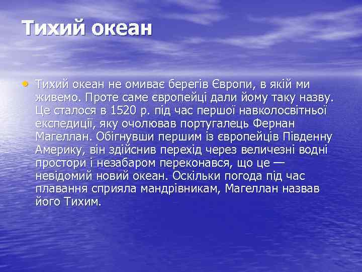 Тихий океан • Тихий океан не омиває берегів Європи, в якій ми живемо. Проте