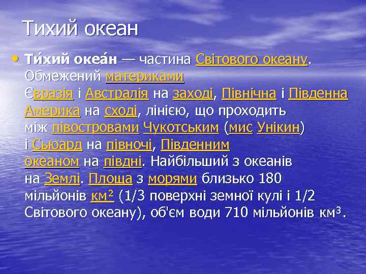 Тихий океан • Ти хий океа н — частина Світового океану. Обмежений материками Євразія