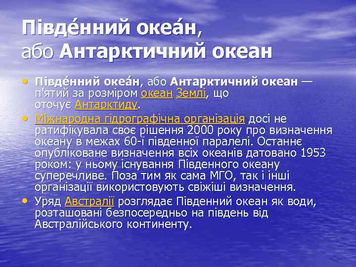 Півде нний океа н, або Антарктичний океан • Півде нний океа н, або Антарктичний