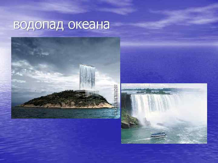 водопад океана 