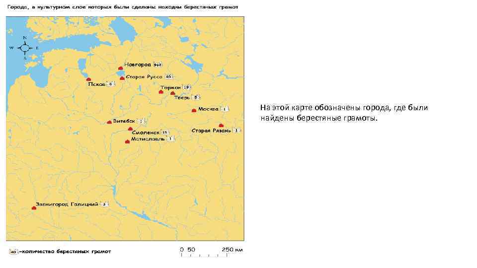 На этой карте обозначены города, где были найдены берестяные грамоты. 