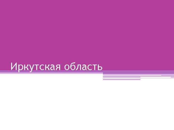 Иркутская область 