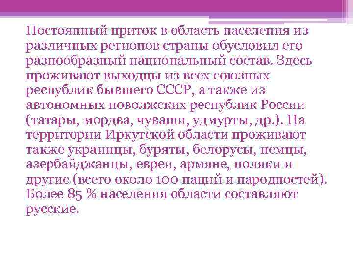 Постоянный приток в область населения из различных регионов страны обусловил его разнообразный национальный состав.