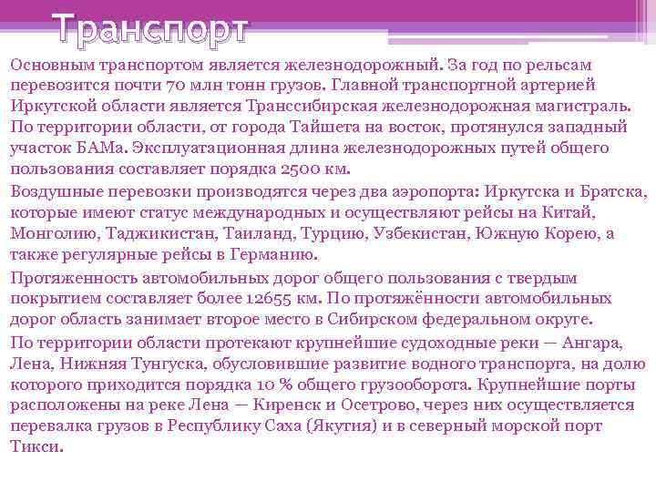 Транспорт Основным транспортом является железнодорожный. За год по рельсам перевозится почти 70 млн тонн