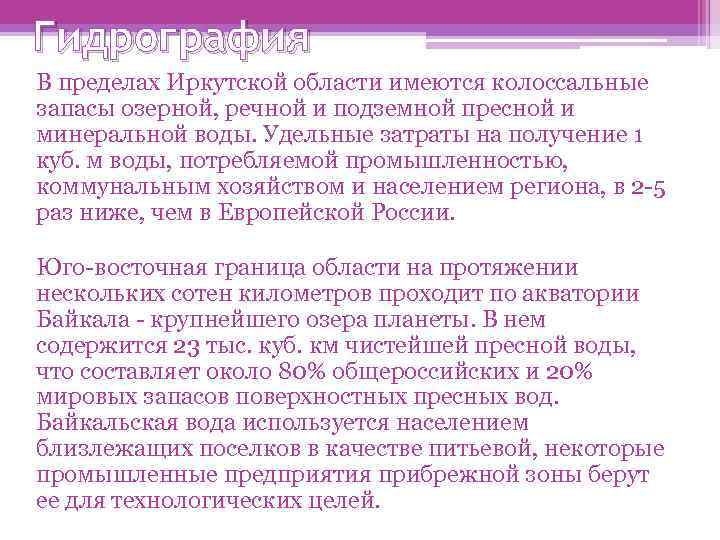 Гидрография В пределах Иркутской области имеются колоссальные запасы озерной, речной и подземной пресной и