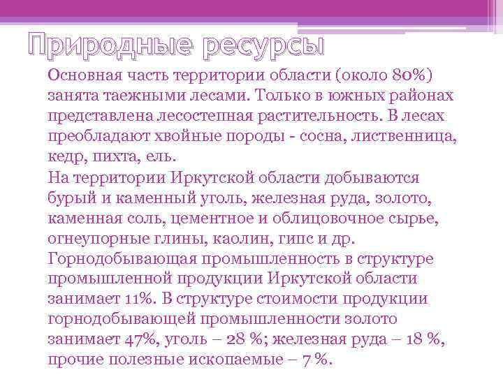 Природные ресурсы Основная часть территории области (около 80%) занята таежными лесами. Только в южных
