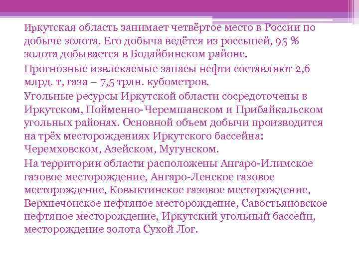 Иркутская область занимает четвёртое место в России по добыче золота. Его добыча ведётся из