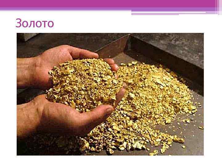 Золото 