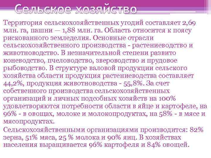 Сельское хозяйство Территория сельскохозяйственных угодий составляет 2, 69 млн. га, пашни — 1, 88