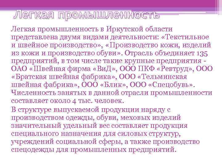 Промышленность иркутской. Легкая промышленность Иркутской области. Отрасли легкой промышленности Иркутской области. Иркутская Губерния промышленность. Отрасли специализации Иркутской области.