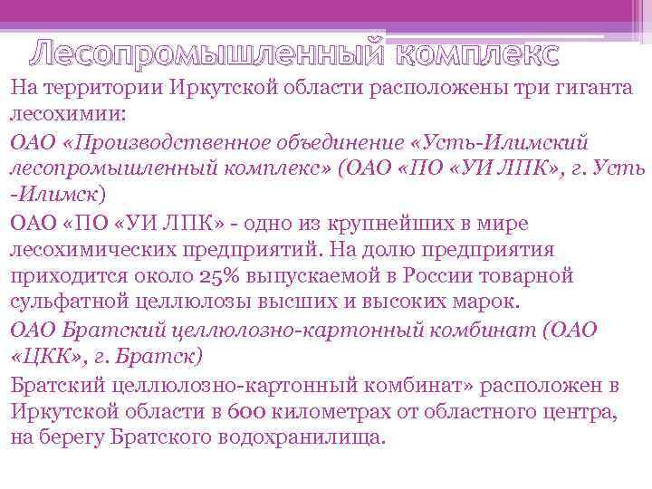 Лесопромышленный комплекс На территории Иркутской области расположены три гиганта лесохимии: ОАО «Производственное объединение «Усть-Илимский
