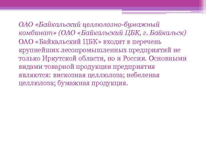 ОАО «Байкальский целлюлозно-бумажный комбинат» (ОАО «Байкальский ЦБК, г. Байкальск) ОАО «Байкальский ЦБК» входит в