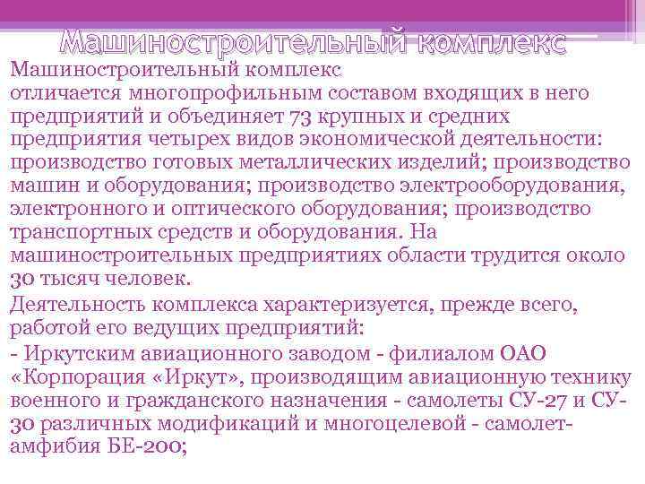 Машиностроительный комплекс отличается многопрофильным составом входящих в него предприятий и объединяет 73 крупных и