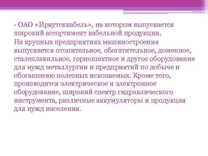 - ОАО «Иркутсккабель» , на котором выпускается широкий ассортимент кабельной продукции. На крупных предприятиях