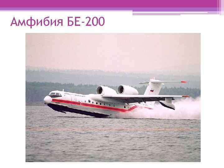 Амфибия БЕ-200 