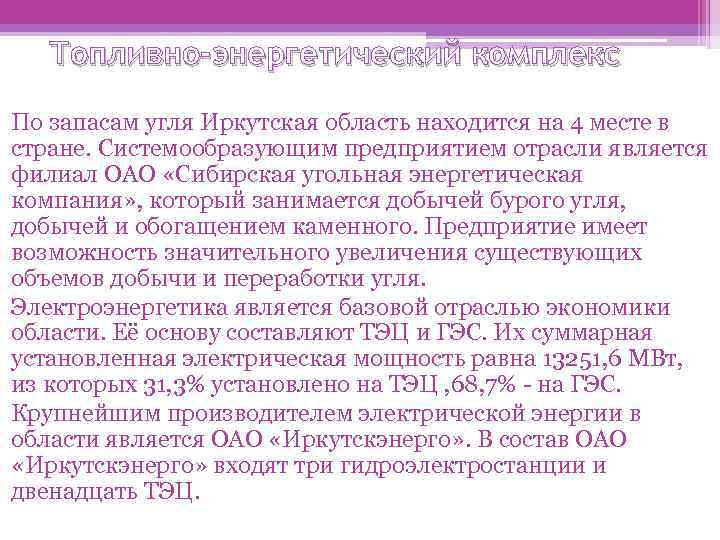 Топливно-энергетический комплекс По запасам угля Иркутская область находится на 4 месте в стране. Системообразующим