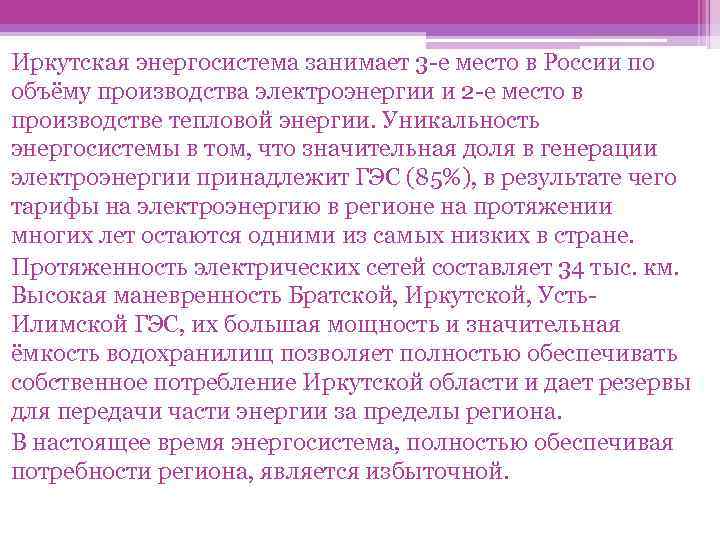 Иркутская энергосистема занимает 3 -е место в России по объёму производства электроэнергии и 2