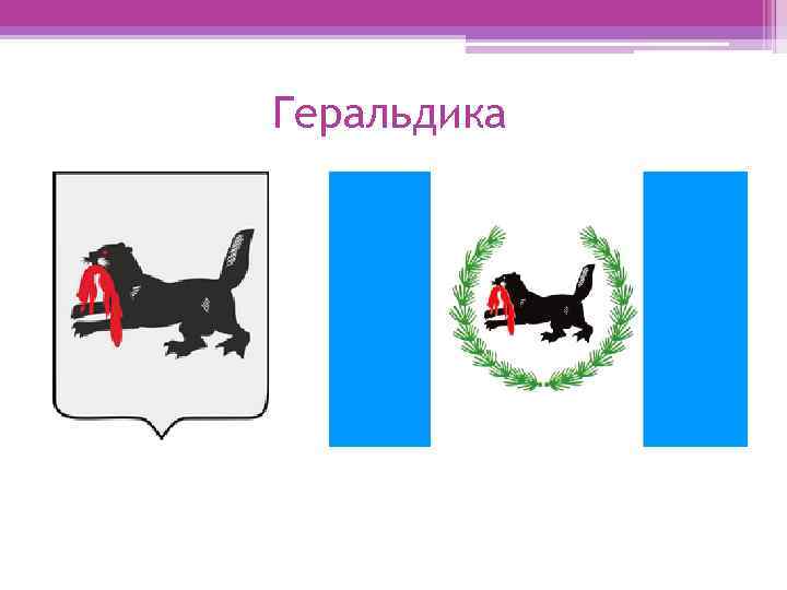 Геральдика 