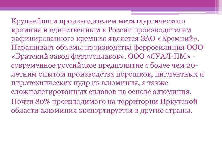 Крупнейшим производителем металлургического кремния и единственным в России производителем рафинированного кремния является ЗАО «Кремний»