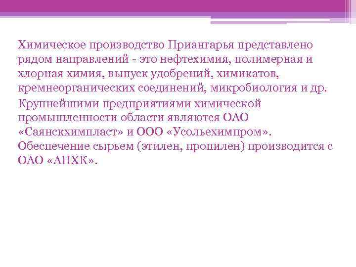 Химическое производство Приангарья представлено рядом направлений - это нефтехимия, полимерная и хлорная химия, выпуск