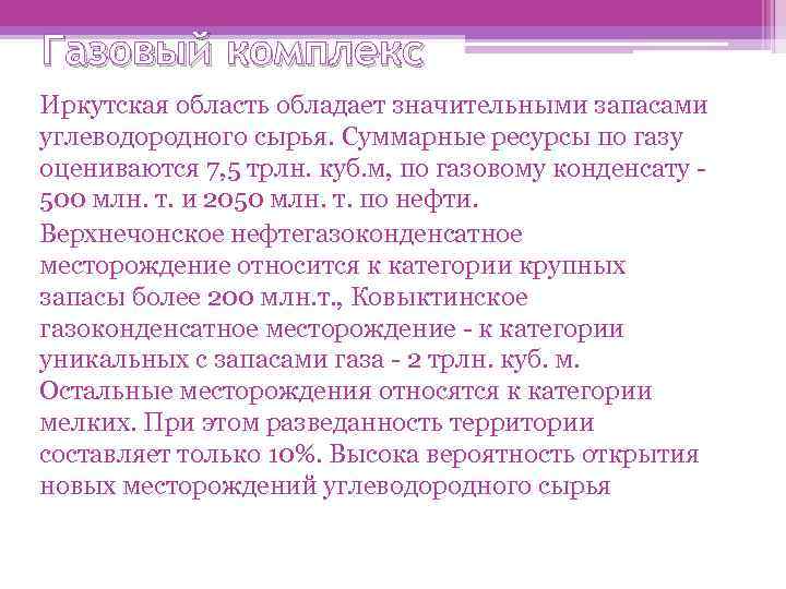 Газовый комплекс Иркутская область обладает значительными запасами углеводородного сырья. Суммарные ресурсы по газу оцениваются