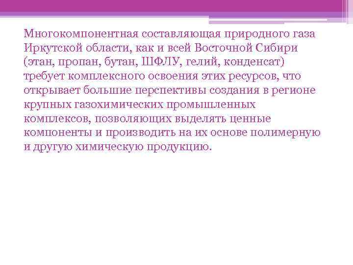 Многокомпонентная составляющая природного газа Иркутской области, как и всей Восточной Сибири (этан, пропан, бутан,