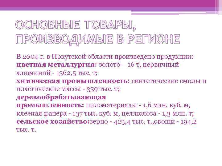 ОСНОВНЫЕ ТОВАРЫ, ПРОИЗВОДИМЫЕ В РЕГИОНЕ В 2004 г. в Иркутской области произведено продукции: цветная