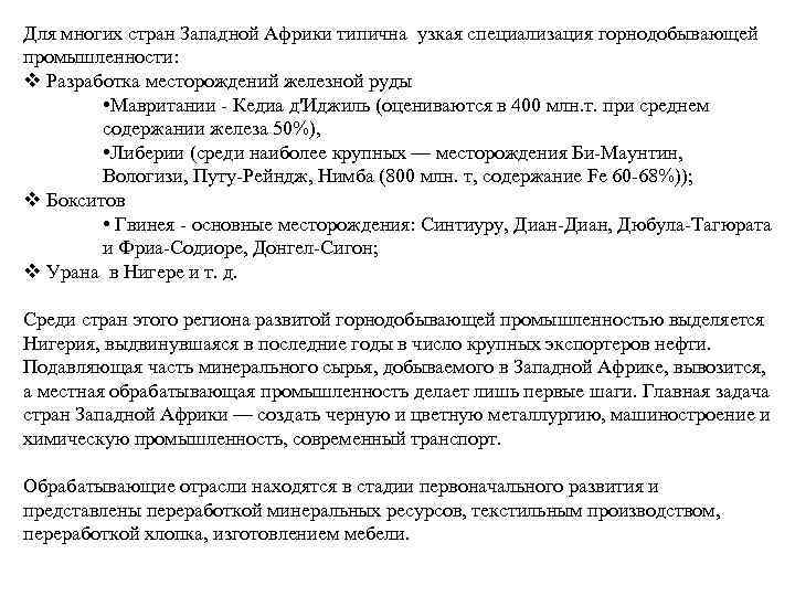 Для многих стран Западной Африки типична узкая специализация горнодобывающей промышленности: v Разработка месторождений железной