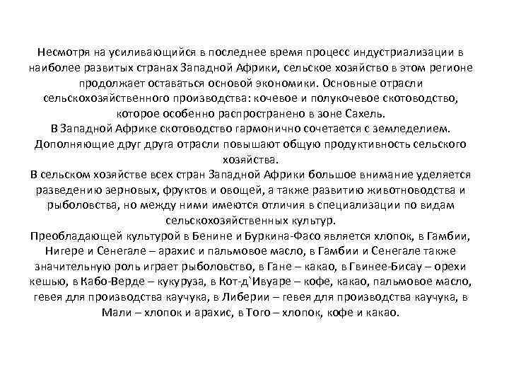 Несмотря на усиливающийся в последнее время процесс индустриализации в наиболее развитых странах Западной Африки,