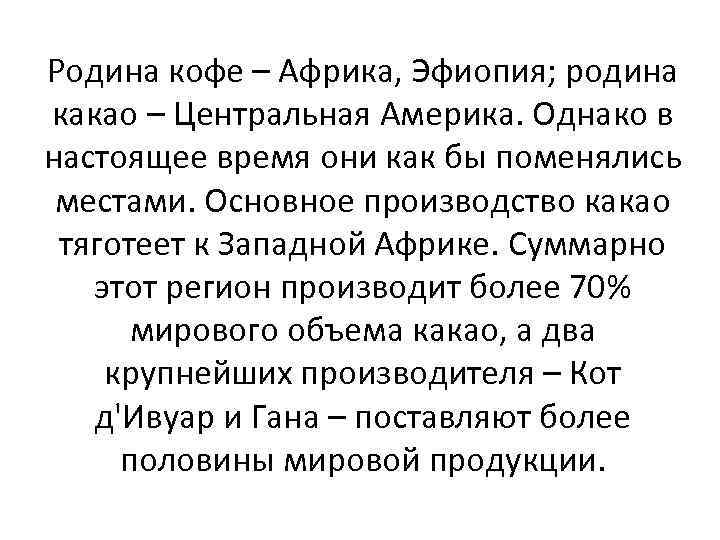 Родина кофе – Африка, Эфиопия; родина какао – Центральная Америка. Однако в настоящее время