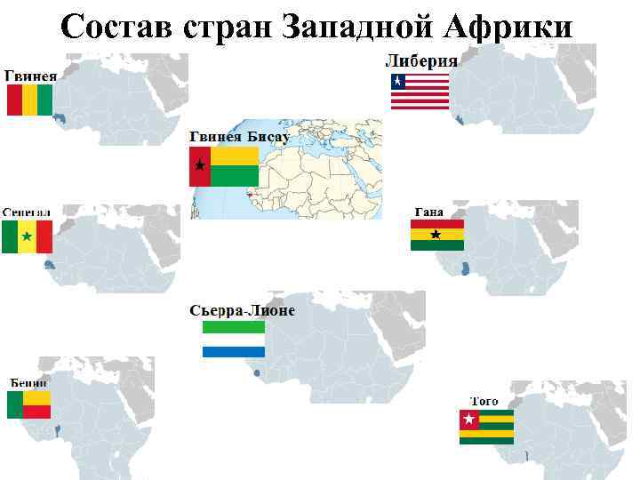 Проанализируйте изображения гербов государств западной африки как на них отразились особенности