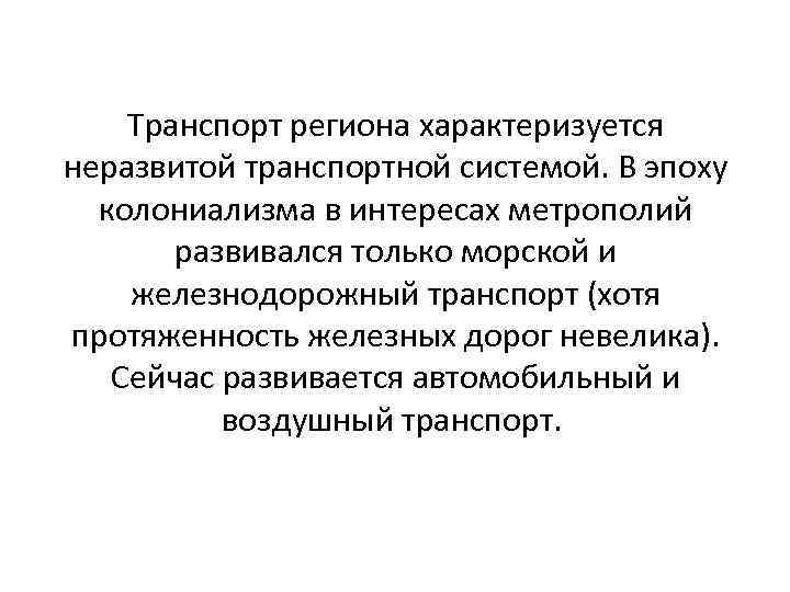 Транспорт региона характеризуется неразвитой транспортной системой. В эпоху колониализма в интересах метрополий развивался только