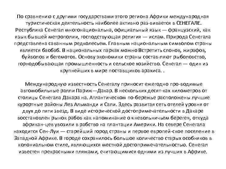 По сравнению с другими государствами этого региона Африки международная туристическая деятельность наиболее активно раз