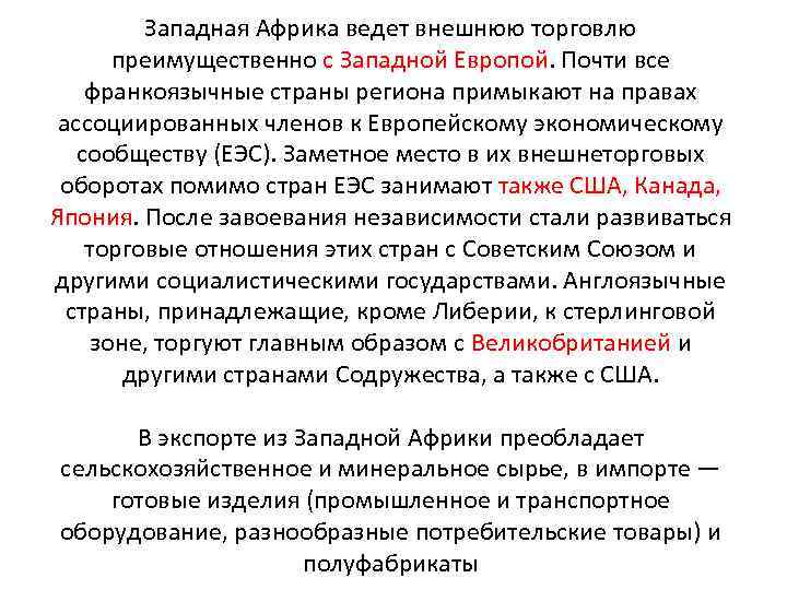 Западная Африка ведет внешнюю торговлю преимущественно с Западной Европой. Почти все франкоязычные страны региона