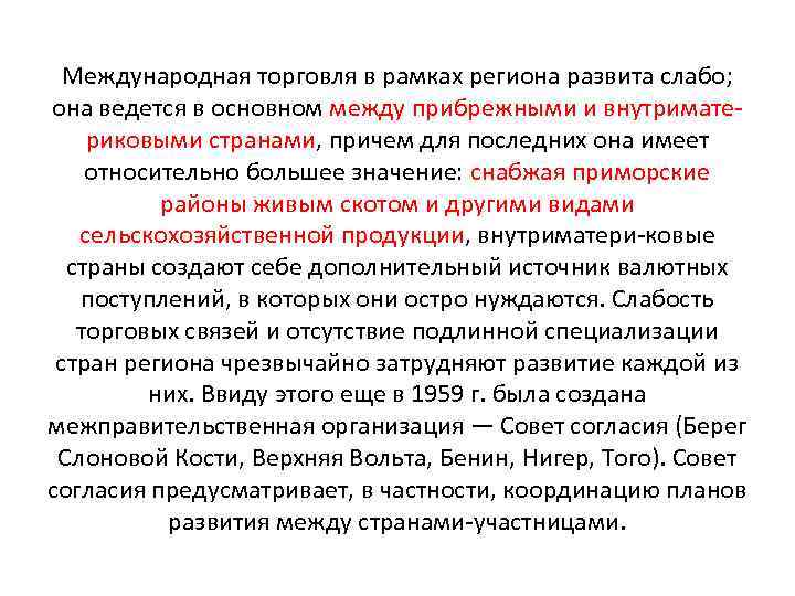 Международная торговля в рамках региона развита слабо; она ведется в основном между прибрежными и