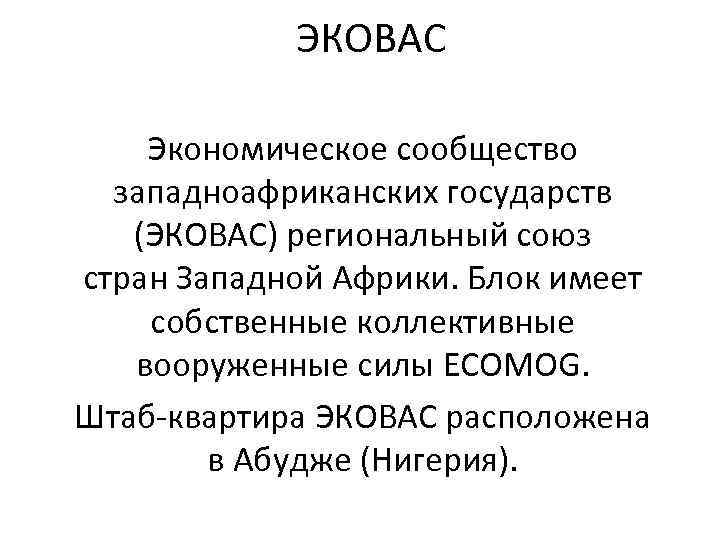 Эковас википедия. Сообщество стран Западной Африки (ЭКОВАС). Экономическое сообщество стран Западной Африки. ЭКОВАС презентация. ЭКОВАС цели.