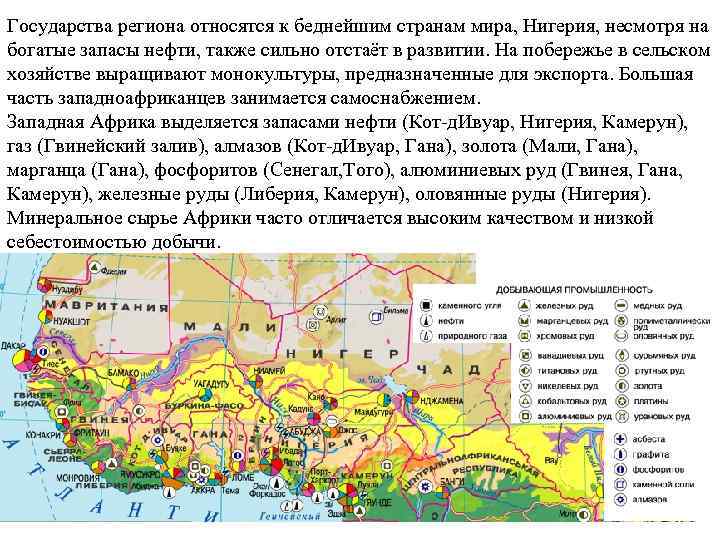 Государства региона относятся к беднейшим странам мира, Нигерия, несмотря на богатые запасы нефти, также