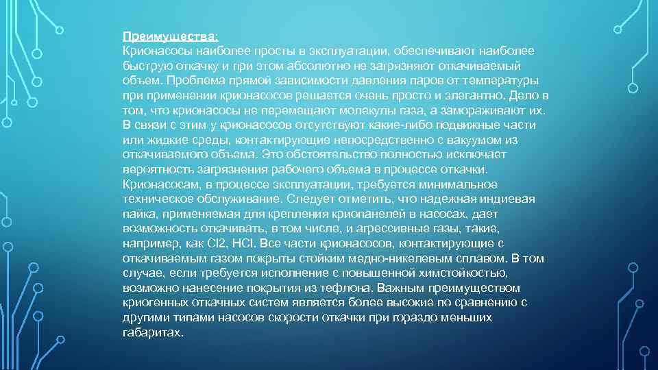 Преимущества: Крионасосы наиболее просты в эксплуатации, обеспечивают наиболее быструю откачку и при этом абсолютно