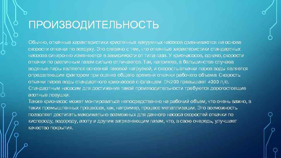 ПРОИЗВОДИТЕЛЬНОСТЬ Обычно, откачные характеристики криогенных вакуумных насосов сравниваются на основе скорости откачки по воздуху.