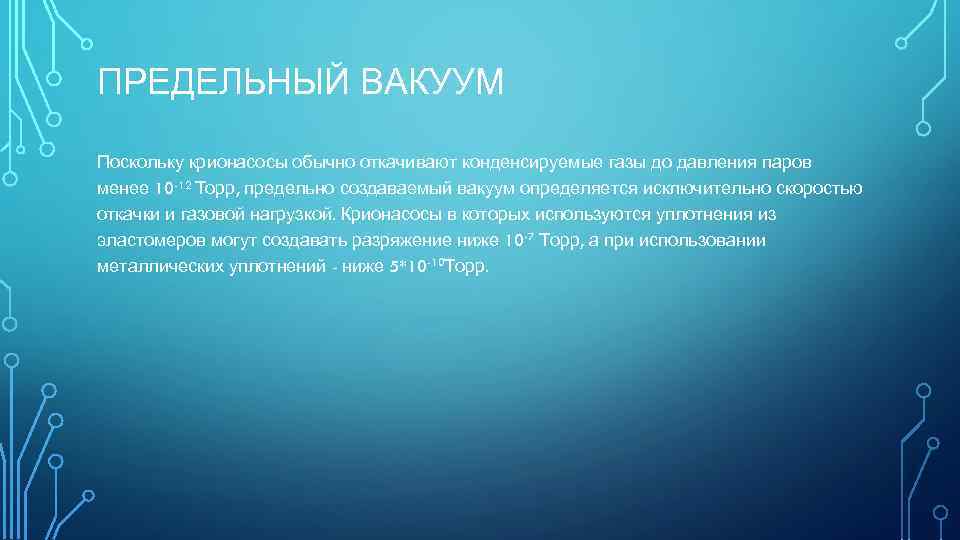 ПРЕДЕЛЬНЫЙ ВАКУУМ Поскольку крионасосы обычно откачивают конденсируемые газы до давления паров менее 10 -12