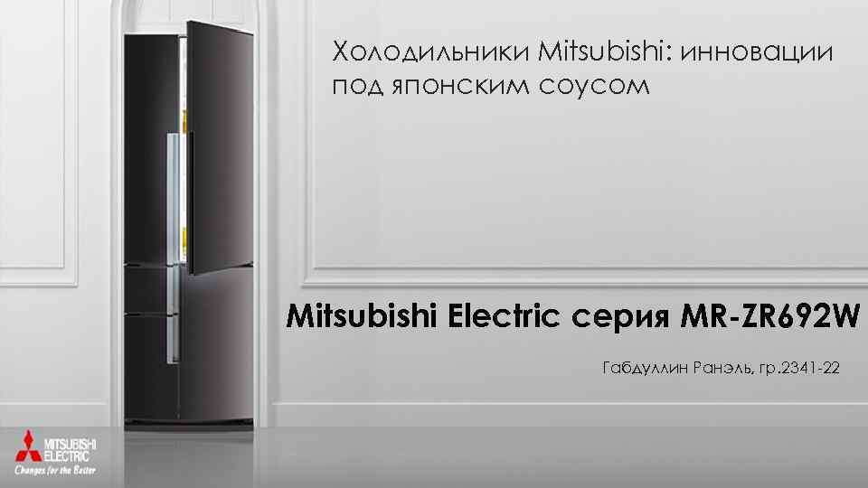 Холодильники Mitsubishi: инновации под японским соусом Mitsubishi Electric серия MR-ZR 692 W Габдуллин Ранэль,