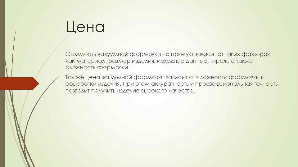 Цена Стоимость вакуумной формовки на прямую зависит от таких факторов как материал, размер изделия,